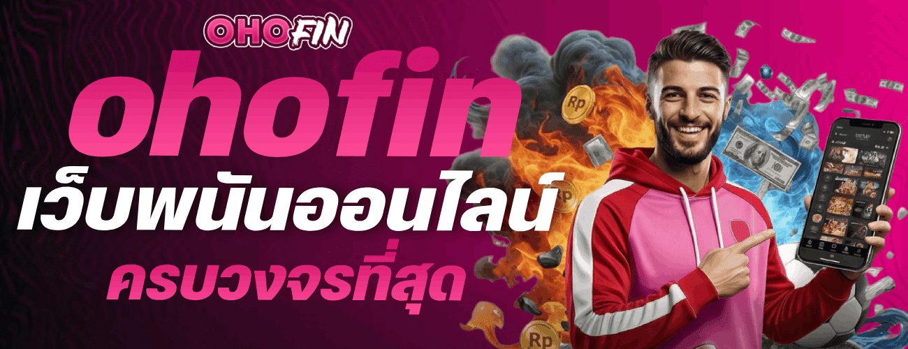 เว็บพนันออนไลน์ ครบวงจรที่สุด