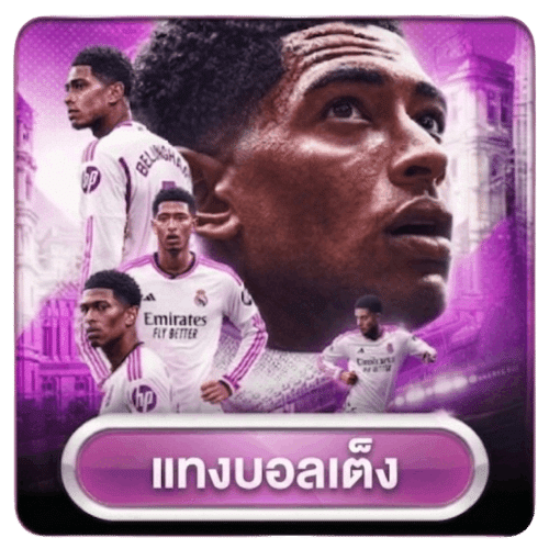 แทงบอลเต็ง