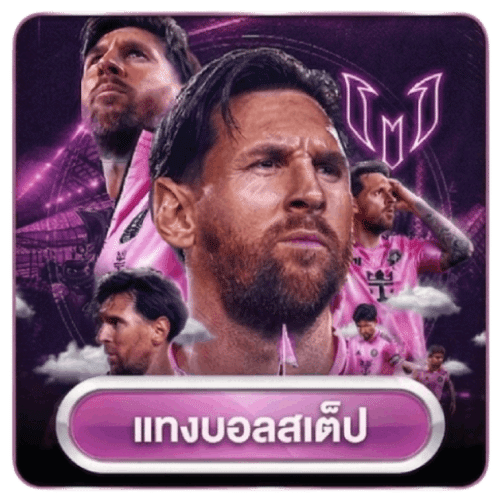 แทงบอลสเต็ป