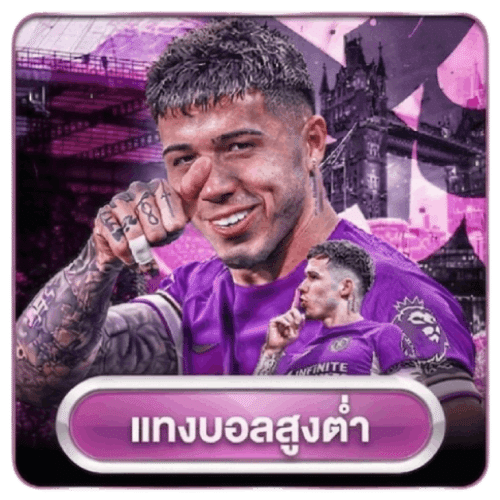 แทงบอลสูงต่ำ