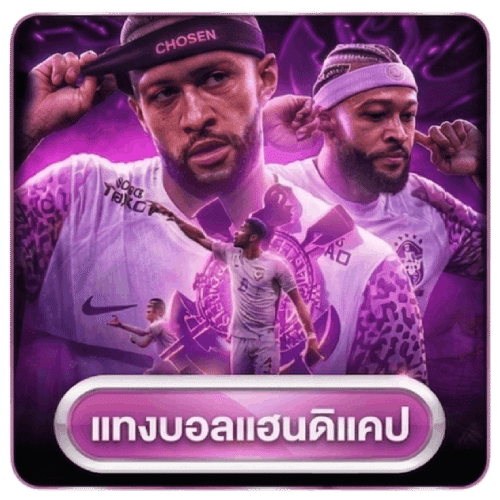 แทงบอลแฮนดิแคป