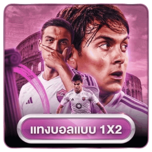แทงบอลแบบ 1x2