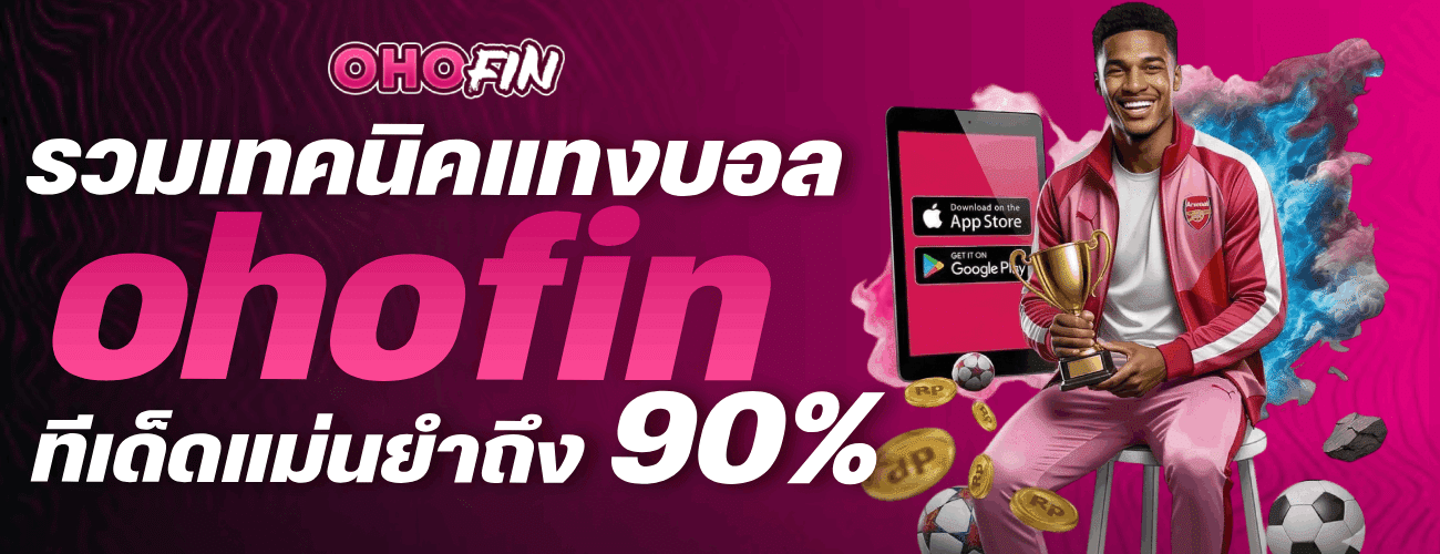 รวมเทคนิคแทงบอล