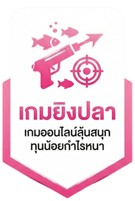 เกมยิงปลา