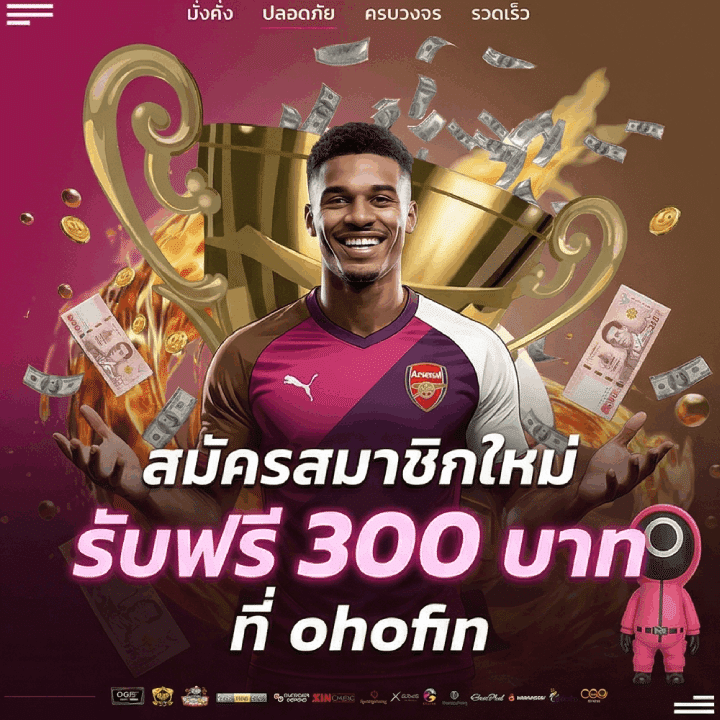 สมัครสมาชิกใหม่ รับฟรี 300 บาท
