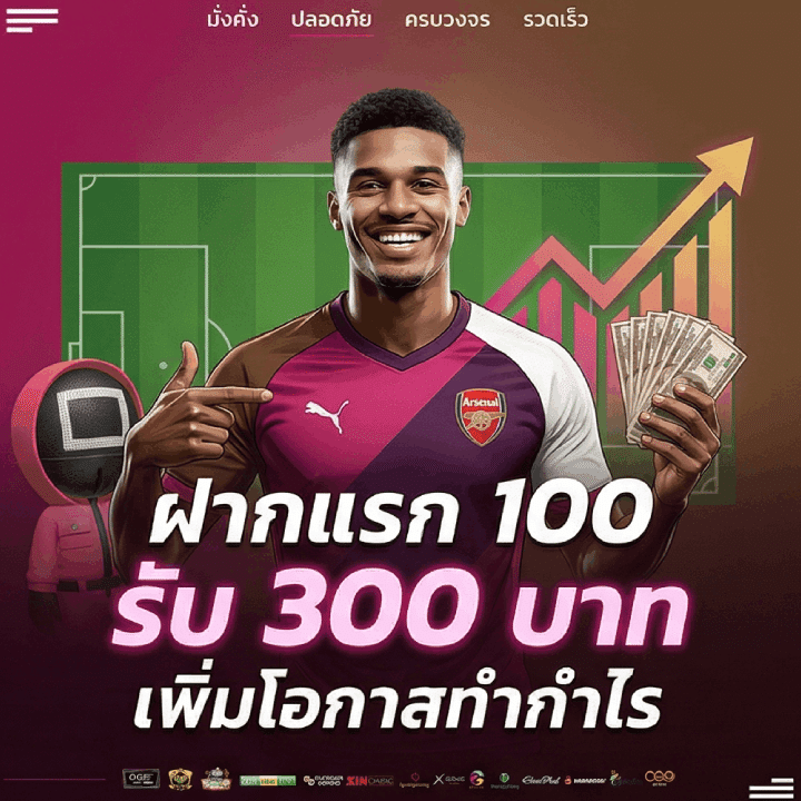 ฝากแรก 100 รับ 300 บาท