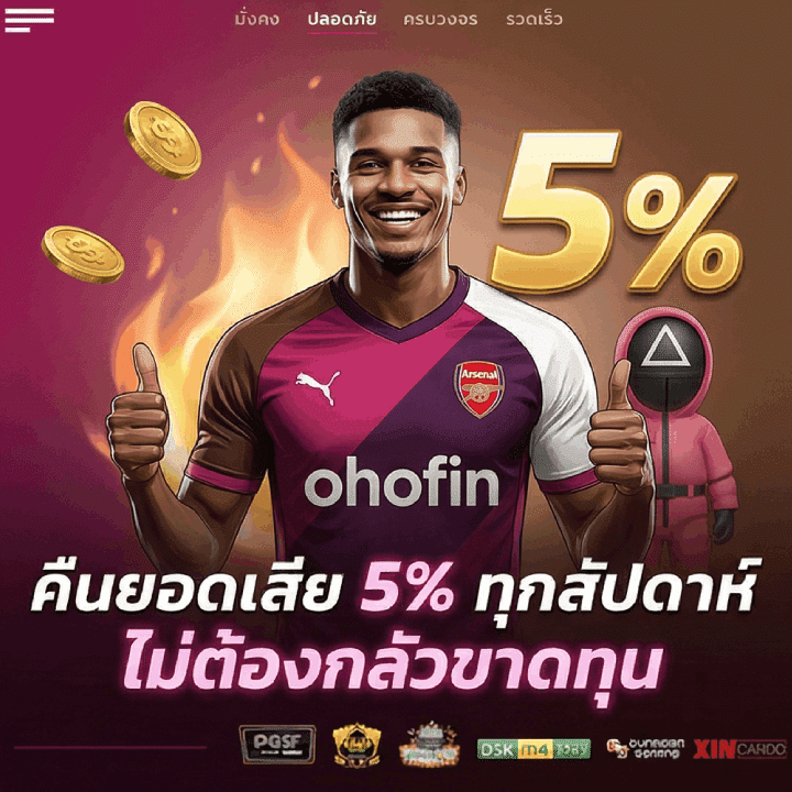คืนยอดเสีย 5% ทุกสัปดาห์