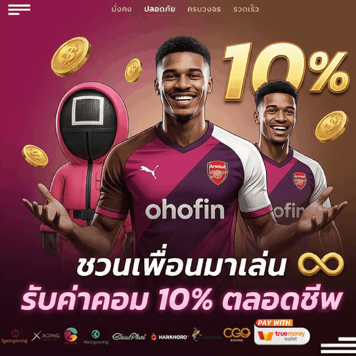 ชวนเพื่อนมาเล่น รับค่าคอม 10%
