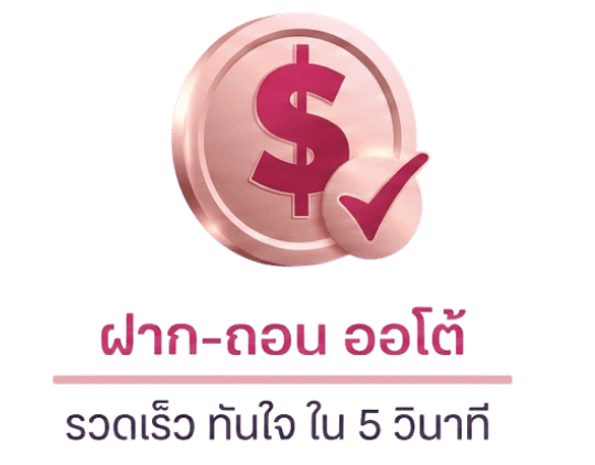 ฝากถอนออโต้