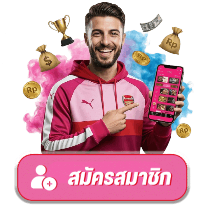 สมัครสมาชิก