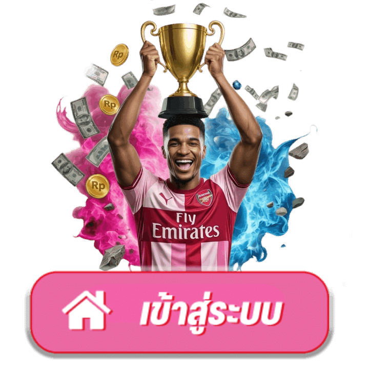 เข้าสู่ระบบ