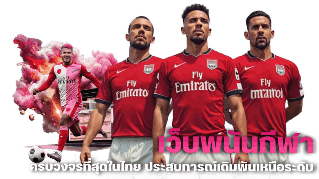 ohofin เว็บพนันกีฬาครบวงจรที่สุดในไทย