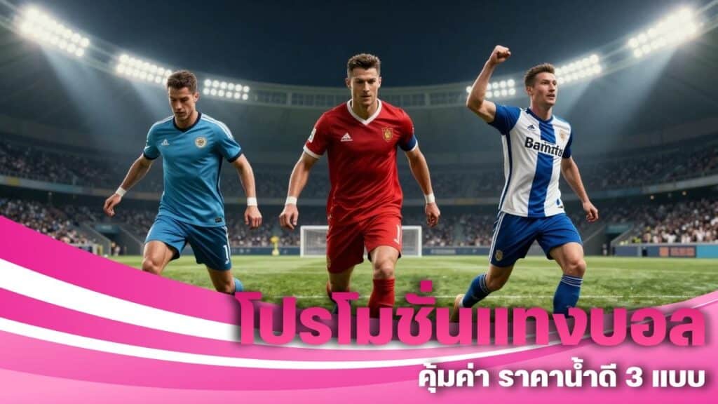 โปรโมชั่นแทงบอล