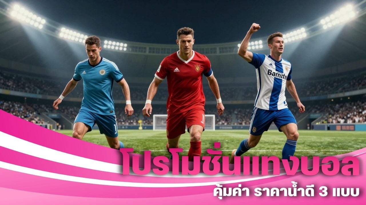 โปรโมชั่นแทงบอล