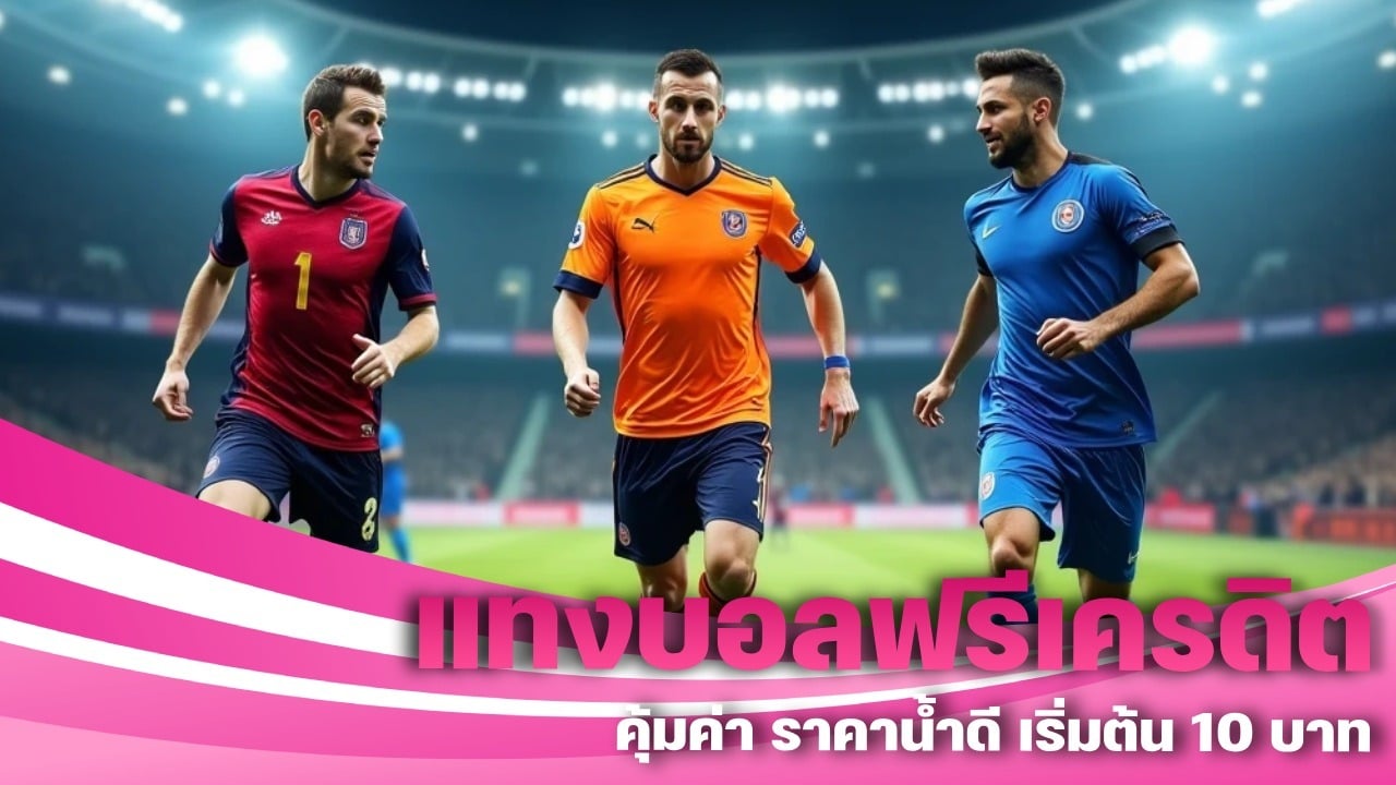 แทงบอลฟรีเครดิต