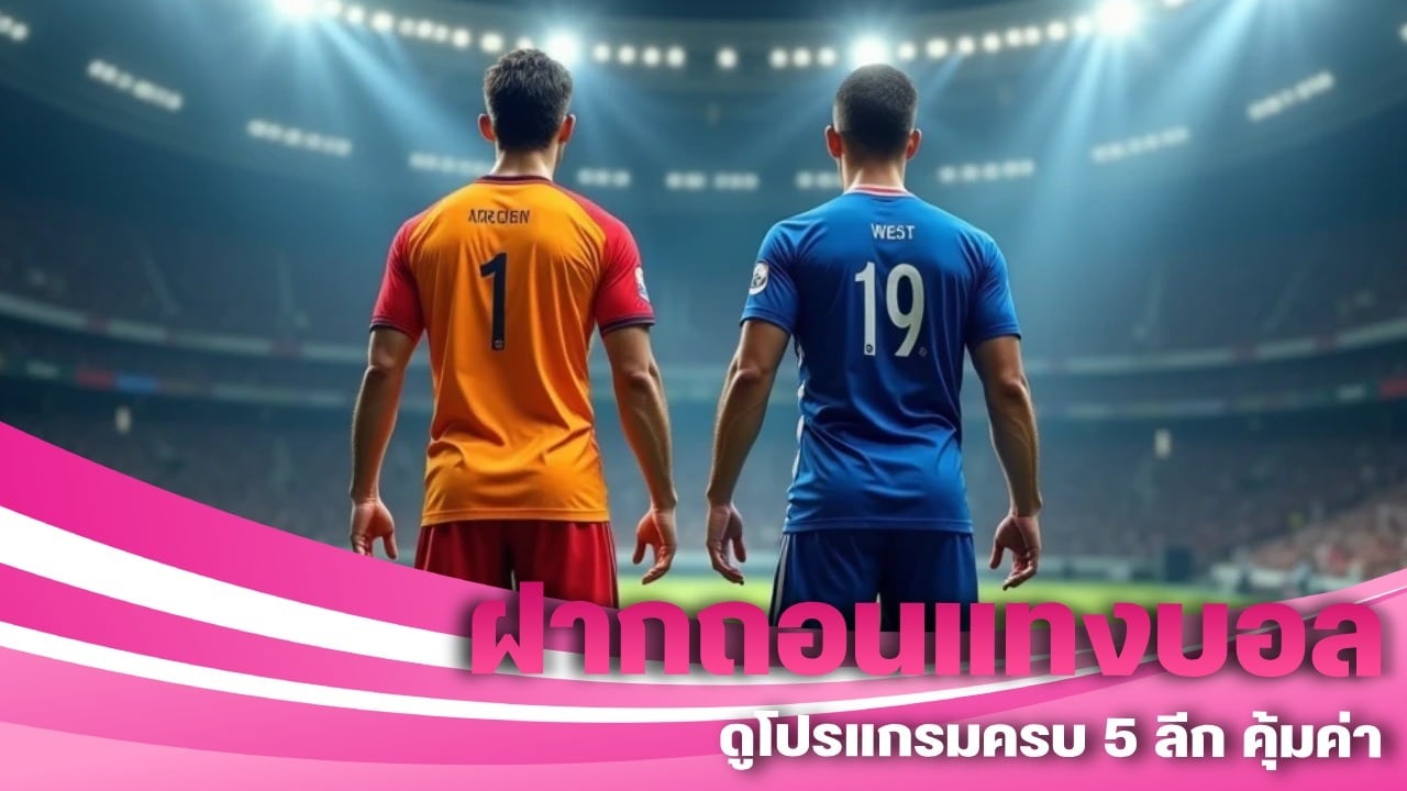ฝากถอนแทงบอลออโต้