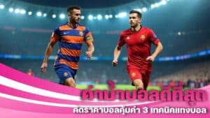 ค่าน้ำบอลดีที่สุด