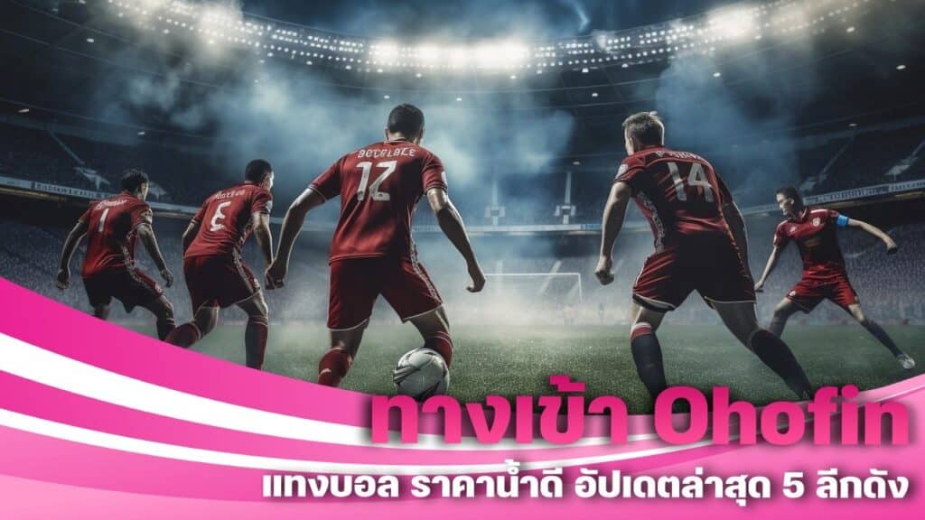 ทางเข้า Ohofin แทงบอล