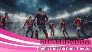 สมัครแทงบอล Ohofin