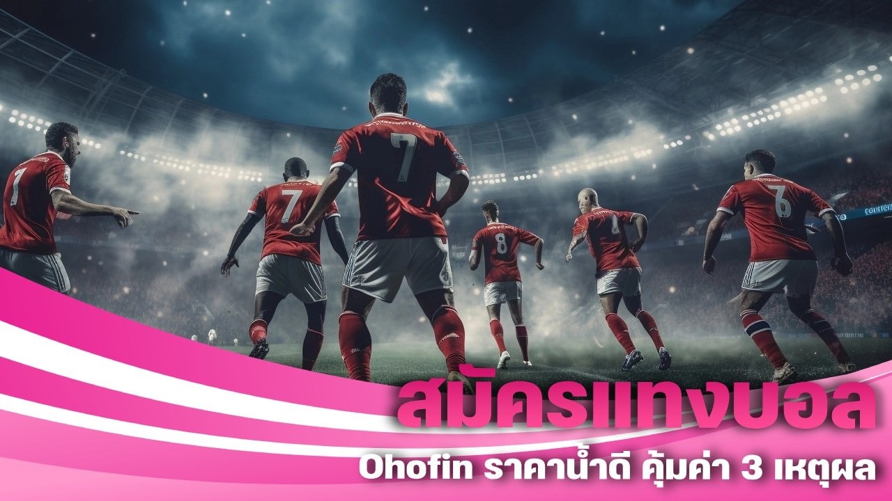สมัครแทงบอล Ohofin