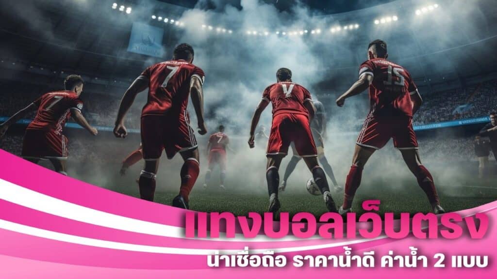 แทงบอลเว็บตรง Ohofin