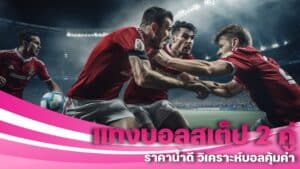 แทงบอลสเต็ป 2 คู่