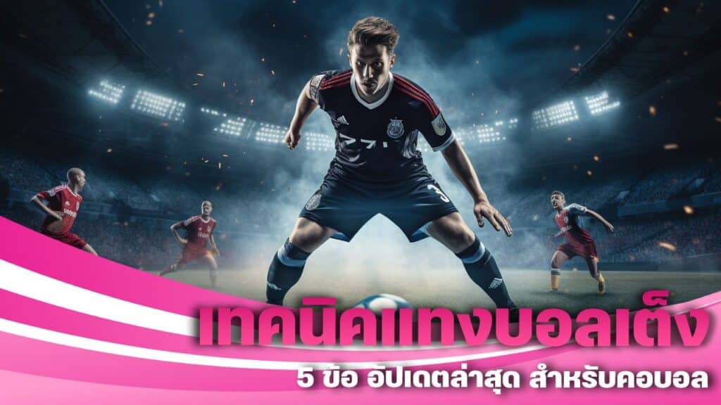 เทคนิคแทงบอลเต็ง