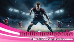 เทคนิคแทงบอลเต็ง