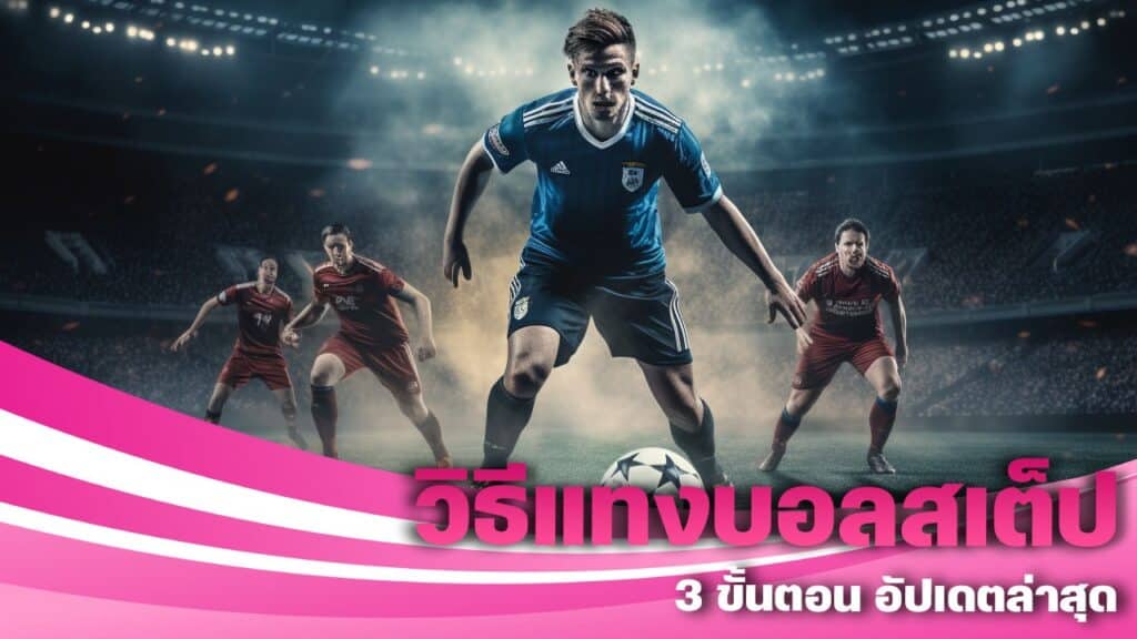 วิธีแทงบอลสเต็ป