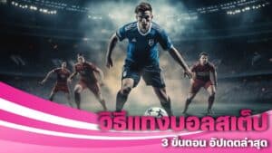 วิธีแทงบอลสเต็ป