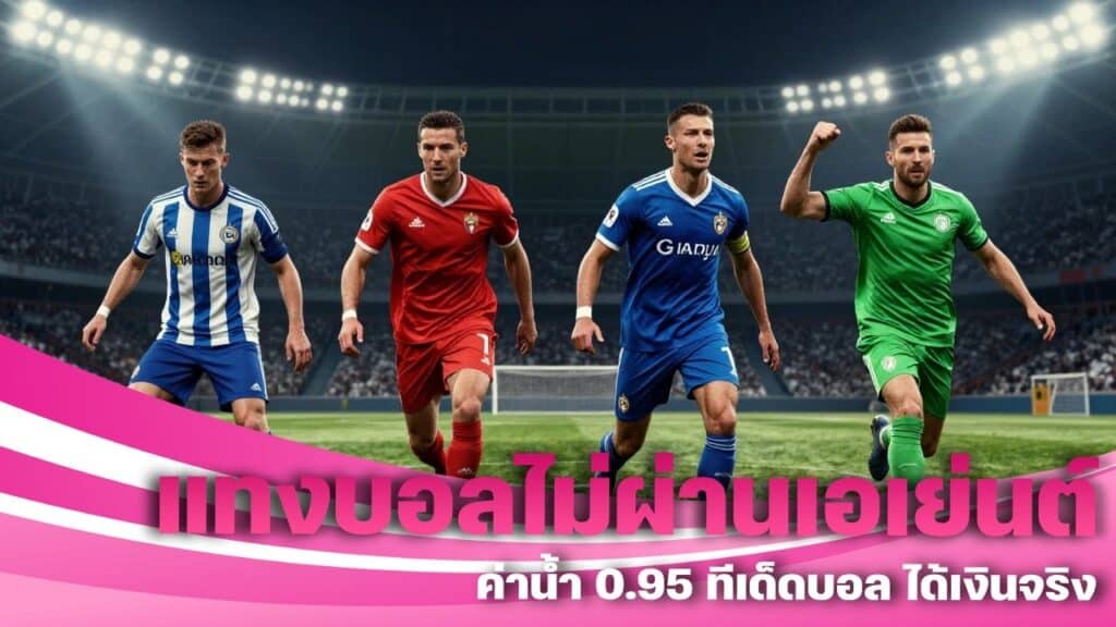 แทงบอลไม่ผ่านเอเย่นต์