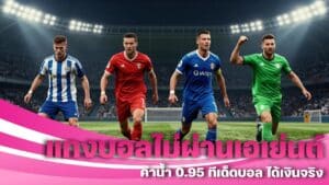 แทงบอลไม่ผ่านเอเย่นต์