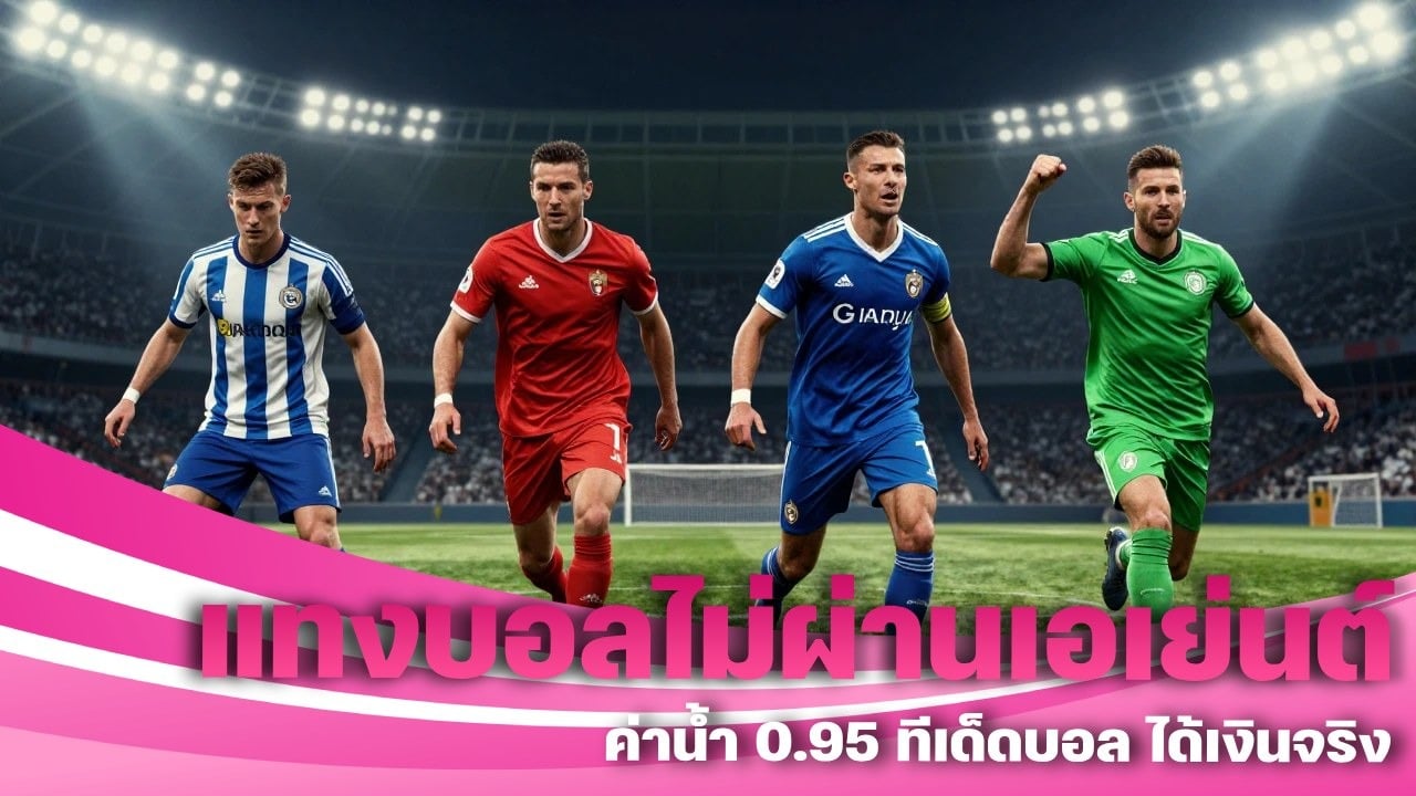 แทงบอลไม่ผ่านเอเย่นต์