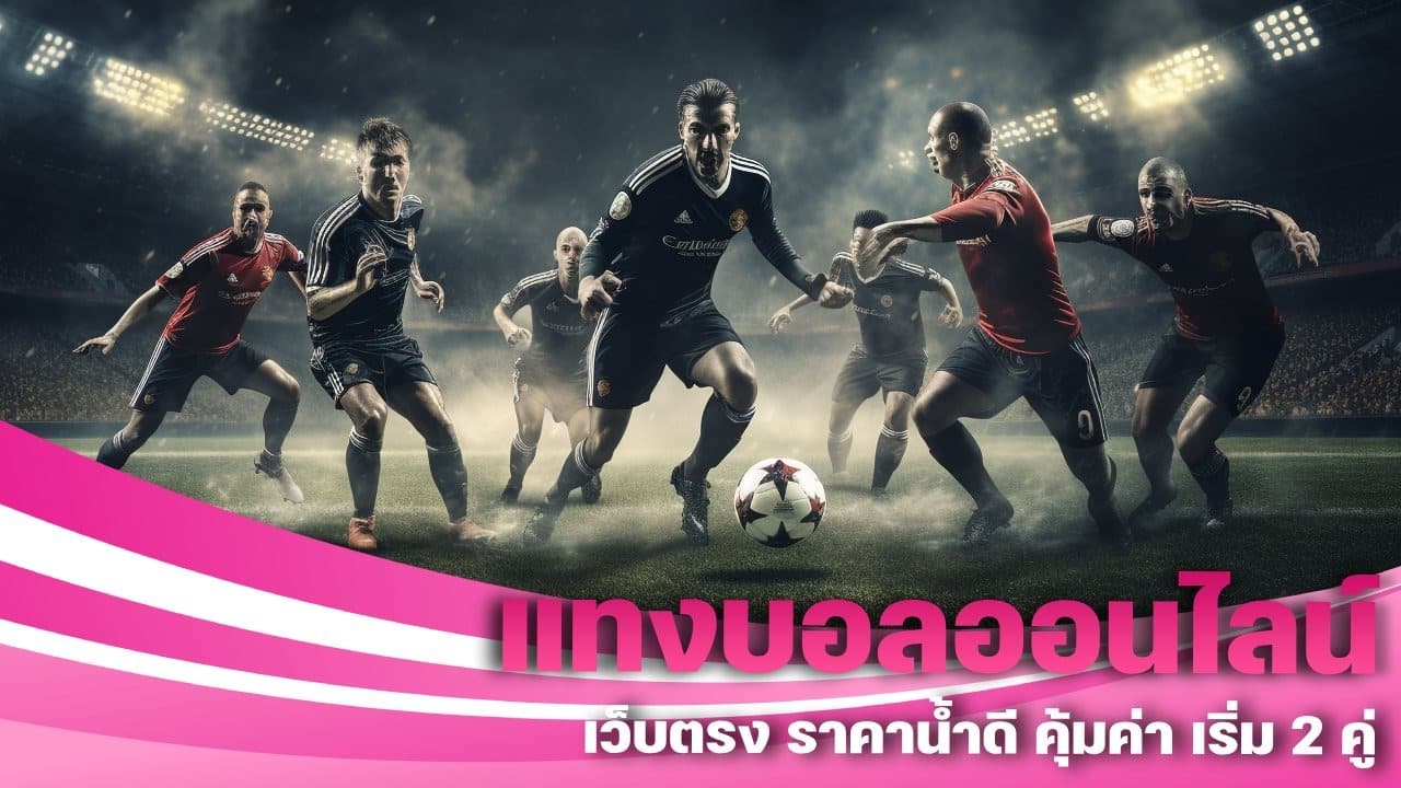 แทงบอลออนไลน์เว็บตรง
