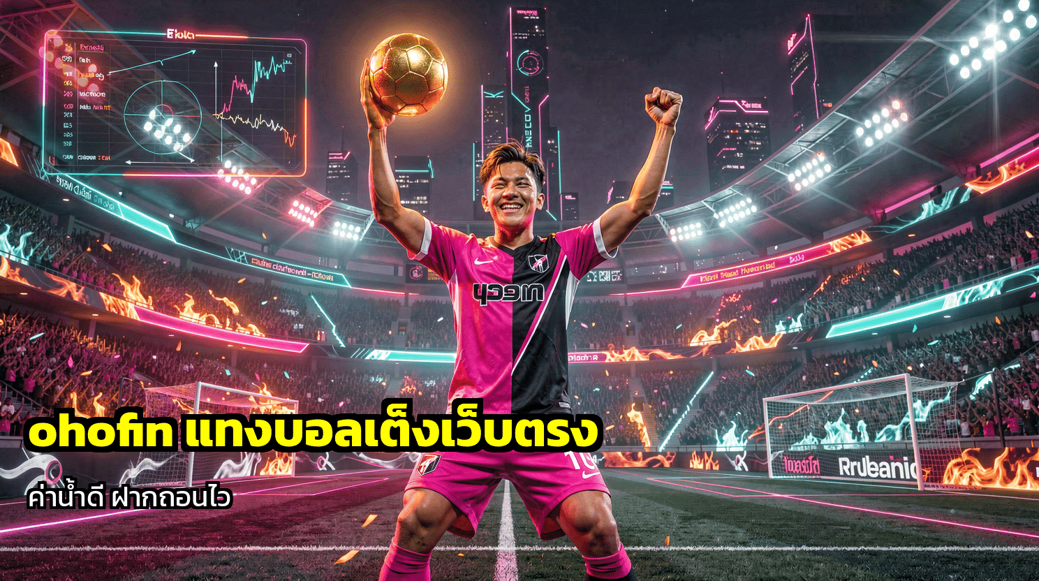 ohofin แทงบอลเต็ง